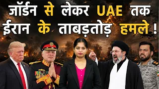 अमेरिकी हमलों के बाद देर रात ईरान ने मचाई जॉर्डन में तबाही II Iran vs America