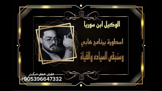 اغنيه وكاله نبض سوريا والمشرفات المتألقات الوكيل احمد ابن سوريا حماسيه وطناخه الفنان الخال اسكندر 