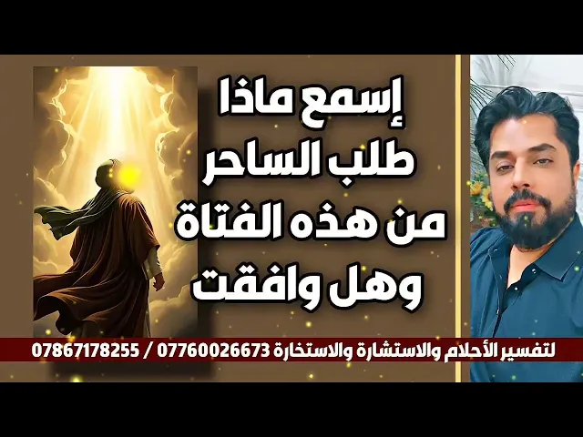 ⁣اسمع ماذا طلب الساحر من هذه الفتاة وهل وافقت 