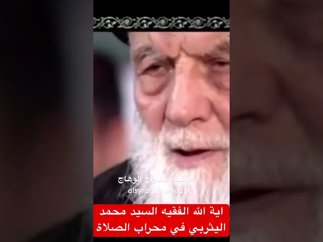 ⁣مثال الورع والتقوى اية الله اليثربي في محراب الصلاة
