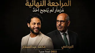 مزمار المراجعة النهائية   محمد عبد السلام   لم ينجح احد   البرادعي   الغيارات النووية            دندنها