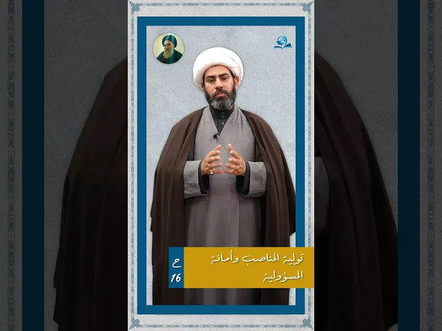 ⁣من وصايا المرجعية الدينية العليا للشباب (تولية المناصب وأمانة المسؤولية)