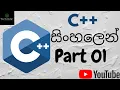 C Sinhala - 01 Hello World Program