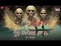 Lagu Haar Heem Horror Maha Episode | Season 5 | Buri Monoshar Rahashya | EP 20 | Mirchi Bangla