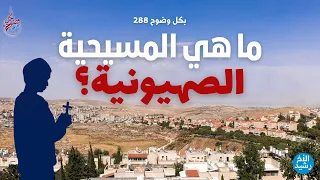 بكل وضوح الحلقة 288 ما هي المسيحية الصهيونية 