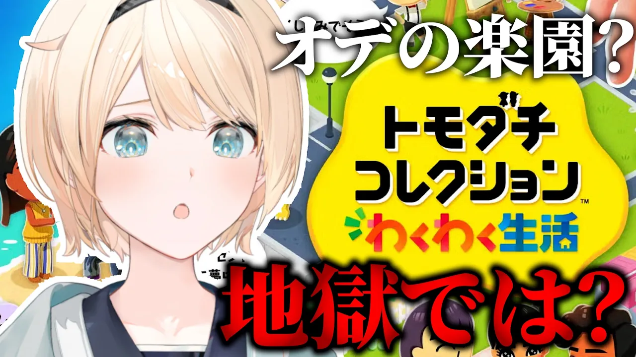 【トモダチコレクション】オデの楽園がどう頑張ってもドロドロすぎる件について【風真いろは/ホロライブ】
