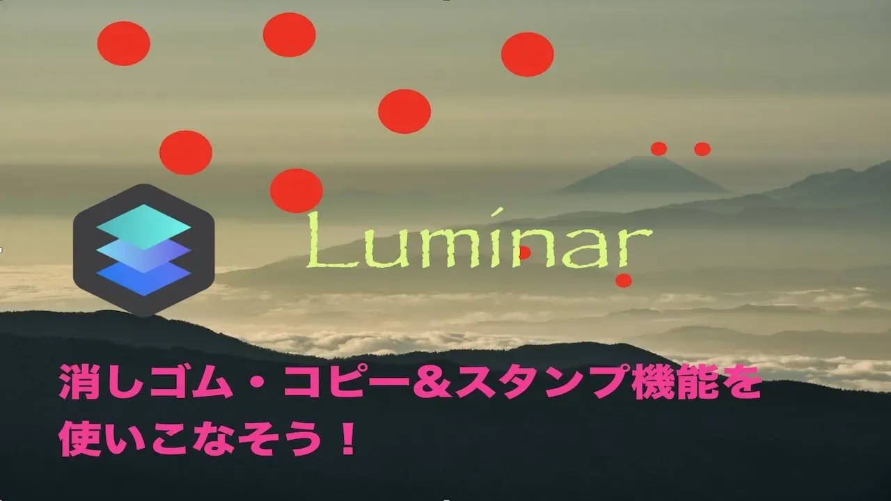 Luminarの消しゴム、コピー&スタンプツールでダストを綺麗にする方法を解説