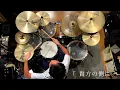 『わたしの幸せな結婚』OP「貴方の側に。」(りりあ。)ドラム叩いてみた。/ Watashi no siawase na kekkon OP Anatanosobani Drum cover