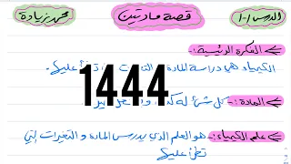 شرح درس قصة مادتين كيمياء أول ثانوي 