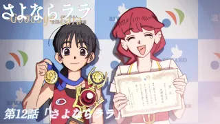 YouTube影片, 內容是再見菈菈 的 第 12 話預告