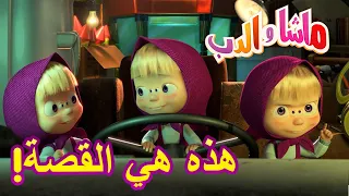 هذه هي القصة ماشا والدب Masha And The Bear 