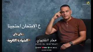 عماد الشتيوى | باى باى الشهادة الثانوية | انتاج شركة التاجورى