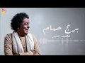 محمد منير - برج حمام  [ 2025 ] Mohamed Mounir