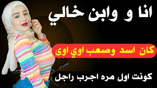 انا وابن خالي في البيت لوحدنا 
