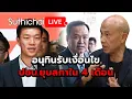 Download Lagu อนุทินรับเงื่อนไข ปชน.ยุบสกาใน 4 เดือน Suthichai Live 29-8-2568