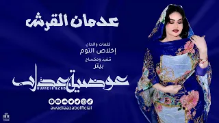 عدمان القرش Adman Algresh عوضيه عذاب 2020 أغاني سودانيه 2020  عدمان القرش Adman Algresh عوضيه عذاب 2020 أغاني سودانيه 2020