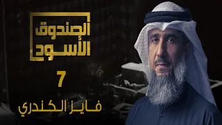 غوانتنامو فايز الكندري 7 