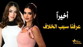 أخيرا عرفنا سبب خلاف بيسان اسماعيل و ميس دعاء بعد صمت طويل    شوفو مين كشف الحقيقة   دندنها