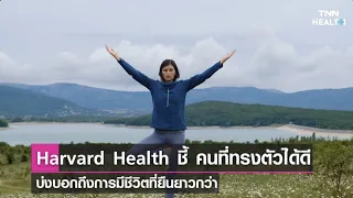  ทำไมการยืนขาเดียวได้เป็นเวลา 10 วินาทีถึงอาจบ่งบอกถึงสุขภาพที่ดีกว่า 