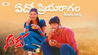 edo priyaragam vintunna telugu lyrics aarya movie allu arjun devi sri prasad maa paata mee nota