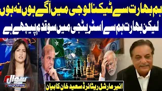 “India Is 100 Steps Behind Pakistan in Strategy,” Says Air Marshal Saeed Khan | Sawal | GTV News