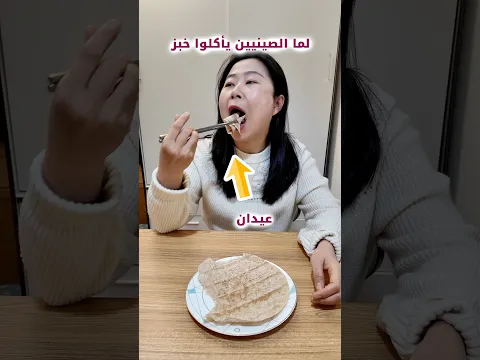 الصينيين 🥢 vs العرب 🍴😂