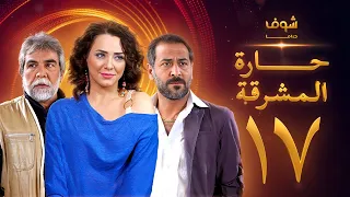 مسلسل حارة المشرقة 17 