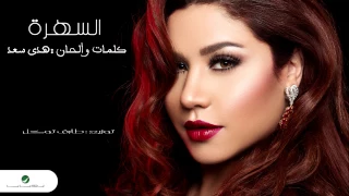                                       هدى سعد     السهرة    بالكلمات دندنها