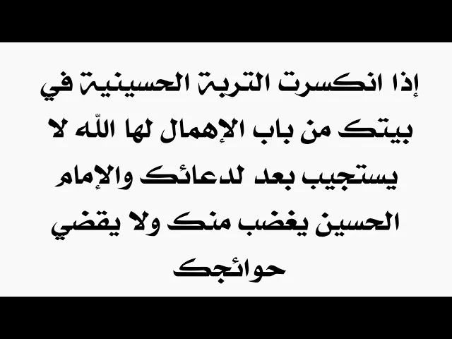 ⁣إذا انكسرت التربة الحسينية في بيتك بسبب ( تعمدي) الله لا يستجيب بعد لدعائك والحسين لا يقضي لك حاجة