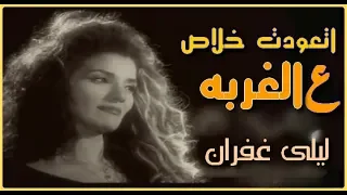 ليلى غفران أتعودت خلاص ع الغربه 1993 Laila Ghofran ELGhrba 