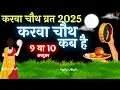 Karwa Chauth Kab Hai Karwa Chauth 2025 Date Time Muhurat