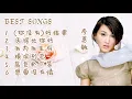 BEST SONGS 李蕙敏 你没有好结果 ／ 活得比你好 ／ 我为我生存 ／ 横滨别恋 ／ 蓝色伞下等 ／ 想爱没有情#歌曲 #精选 #李蕙敏