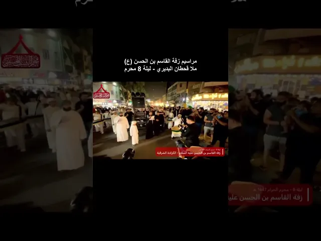 ⁣مشاركة الملا قحطان البديري بمراسيم موكب زفة القاسم بن الحسن عليه السلام