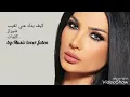 شيراز كيف بدك عني تغيب  ٢٠١٧