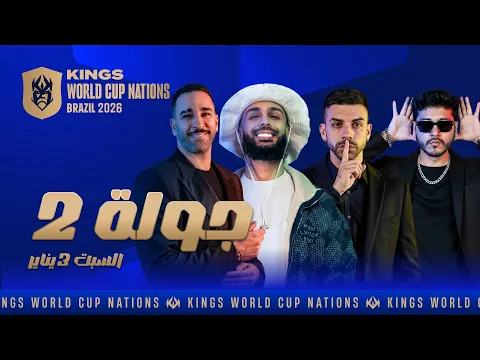 Video Thumbnail: Kings World Cup Nations 2026 / Matchday 2 – Day 2 / France vs Algeria / Spain vs Peru