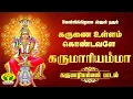 Download Lagu Karunai Ullam Kondavale Video Song | L. R. Eswari Hits | LReswari amman Song | Devotional songs
