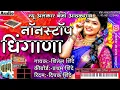 Download Lagu हिंदि नॉनरस्टॉप धिंगाणा | New Alankar Banjo Group Adalgaon Active Pad Mix song