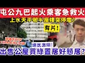 Download Lagu 有片！屯公九巴起火乘客急救火？出售公屋惹激辯：買綠置居咪好戇居？14-9-2025