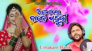 aganare baje mahuri sad sambalpuri song singer umakant barik sambalpuri song 
