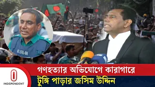 জুলাই গণ*হ*ত্যার অভিযোগে কারাগারে মিরপুর জোনের তৎকালীন ডিসি জসিম উদ্দিন |Jasim Uddin| Independent TV