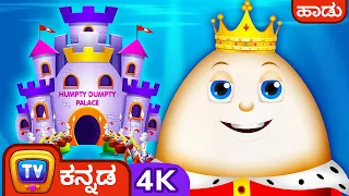 ಹಂಪ್ಟಿ ಡಂಪ್ಟಿ (Humpty Dumpty Song) - ChuChu TV Kannada Rhymes in 4K for kids #ChuChuTV100M