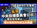 Download Lagu 政府訂水騙案｜驚爆中央投標委員會拍板？審批程序曝光，揭水魚政府內部三大失誤
