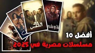 افضل 10 مسلسلات مصرية جديدة 2025 تستحق المشاهدة 