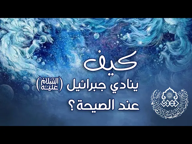 ⁣كيف ينادي جبرائيل (عليه السلام) عند الصيحة؟ - الشيخ عمار البغدادي