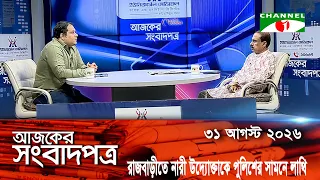 চ্যানেল আই আজকের সংবাদপত্র || 31 August, 2026 || Channel i Ajker Sangbadpatra