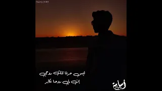 ربما أبدو قويا  دندنها
