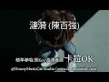 漣漪 (陳百強) - 卡拉OK (精準導唱/原Key/高清音源)