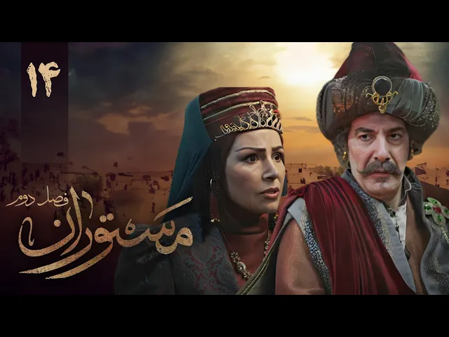 المسلسل الايراني ( مستوران 2 ) الحلقة 14