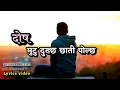 Download Lagu Dosh - दोष 💓😭 | Pramod Kharel Nepali Song | Heart Touching Song | Lyrics Video| AK Heart Broken 💔