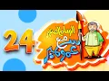 Download Lagu الرسام الصغير مع عمو سمير - 24 | طيور الجنة